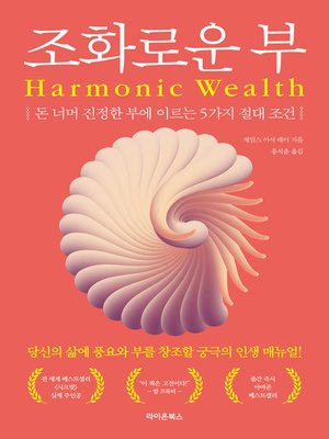 cover image of 조화로운 부